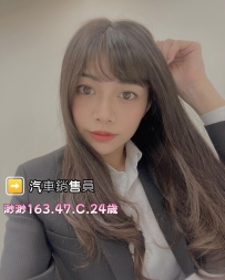 渺渺163.47.C.24歲（靚麗型）  職業：Honda汽車業務專員