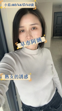 🪶小茹:160/D/46kg/40歲🪶  #早市阿姨 #熟女 #底價可約