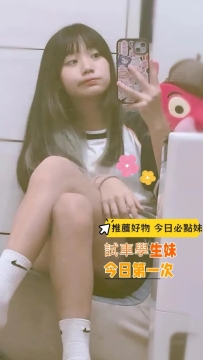 倪妮156.42.C.18歲  試車學生妹 今日第一次  沒有經驗 比較害羞青澀