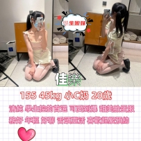 佳樂  155 45kg 小C奶 20歲 #清純學生控的首選 年輕好聊 舌頭靈活