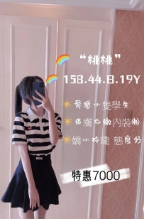 『桃桃 158.44.B.19歲』    『骨感小隻學生        皮膚白嫩內裝粉