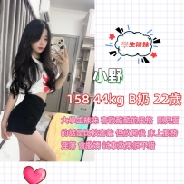 地區：#高雄 #楠梓 #小港 #鳳山  資訊：小野 158cm/44kg/B奶/22歲