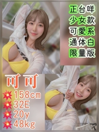 ⚡️精選頂級好茶  -  🔥#可可  ⏫ 嬌小大奶公主